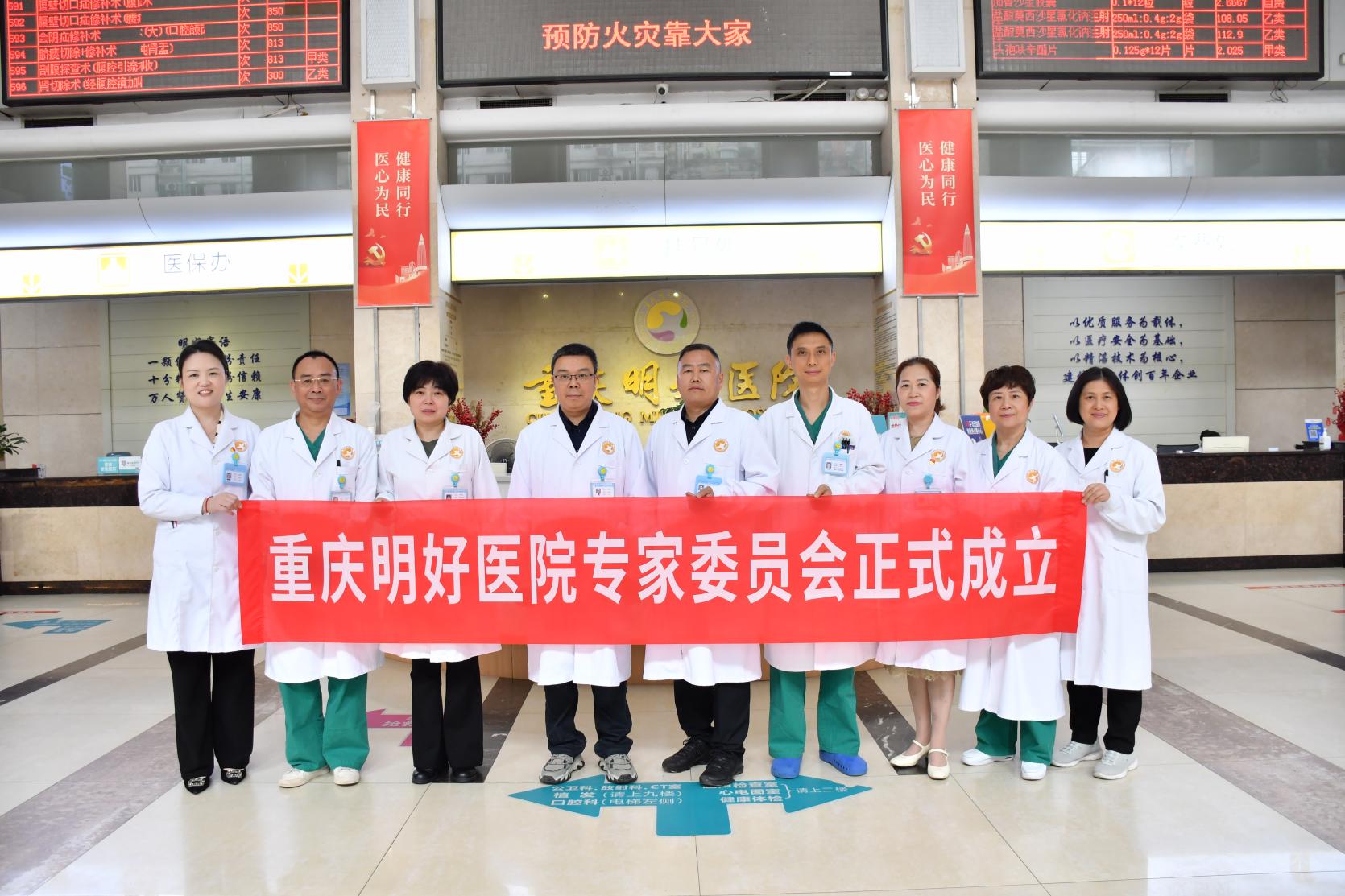 谋新篇 ·启新程——重庆明好医院第一届专家委员会成立暨第一次
