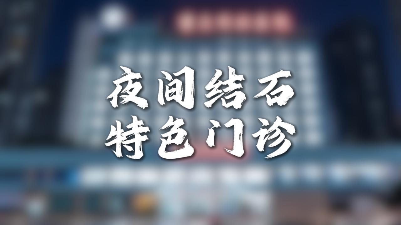 重庆夜间特色门诊推荐